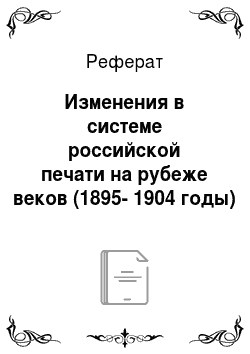 Реферат: Изменения в системе российской печати на рубеже веков (1895-1904 годы)