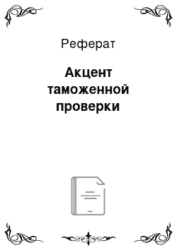 Реферат: Акцент таможенной проверки