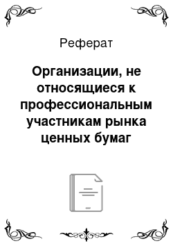 Реферат: Организации, не относящиеся к профессиональным участникам рынка ценных бумаг