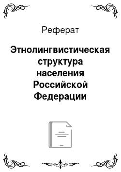 Реферат: Этнолингвистическая структура населения Российской Федерации