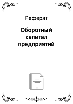 Реферат: Оборотный капитал предприятий