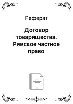 Реферат: Договор товарищества. Римское частное право