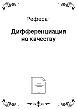 Реферат: Дифференциация но качеству