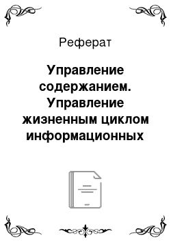 Реферат: Управление содержанием. Управление жизненным циклом информационных систем