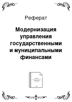 Реферат: Модернизация управления государственными и муниципальными финансами Российской Федерации