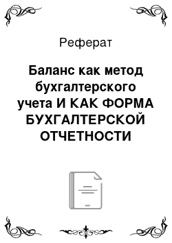 Реферат: Баланс как метод бухгалтерского учета И КАК ФОРМА БУХГАЛТЕРСКОЙ ОТЧЕТНОСТИ