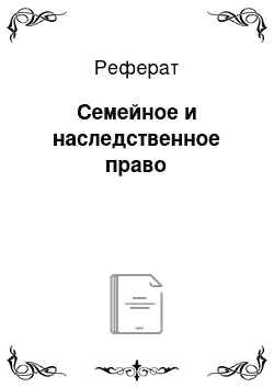 Реферат: Семейное и наследственное право