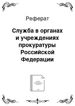 Реферат: Служба в органах и учреждениях прокуратуры Российской Федерации