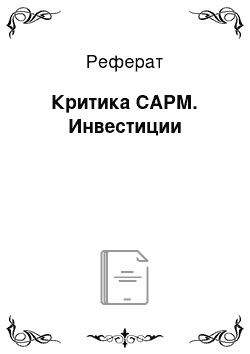 Реферат: Критика САРМ. Инвестиции