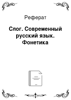Реферат: Слог. Современный русский язык. Фонетика