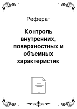 Реферат: Контроль внутренних, поверхностных и объемных характеристик