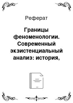 Реферат: Границы феноменологии. Современный экзистенциальный анализ: история, теория, практика, исследования