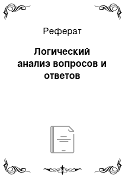 Реферат: Логический анализ вопросов и ответов