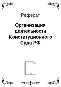 Реферат: Организация деятельности Конституционного Суда РФ