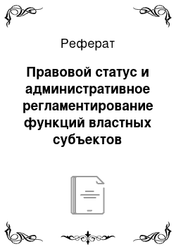 Реферат: Правовой статус и административное регламентирование функций властных субъектов публичного администрирования