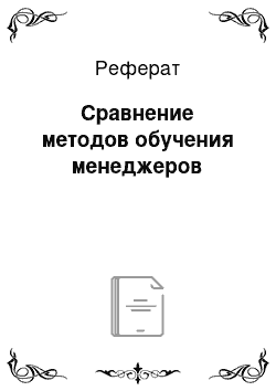 Реферат: Сравнение методов обучения менеджеров