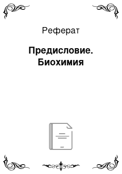 Реферат: Предисловие. Биохимия