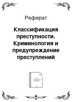 Реферат: Классификация преступности. Криминология и предупреждение преступлений