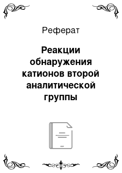 Реферат: Реакции обнаружения катионов второй аналитической группы