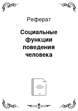 Реферат: Социальные функции поведения человека