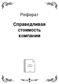 Реферат: Справедливая стоимость компании