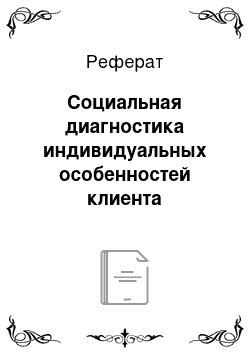 Реферат: Социальная диагностика индивидуальных особенностей клиента