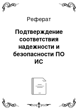 Реферат: Подтверждение соответствия надежности и безопасности ПО ИС