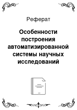 Реферат: Особенности построения автоматизированной системы научных исследований