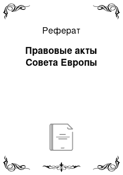 Реферат: Правовые акты Совета Европы