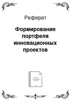 Реферат: Формирование портфеля инновационных проектов