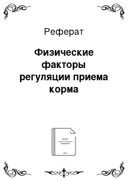 Реферат: Физические факторы регуляции приема корма