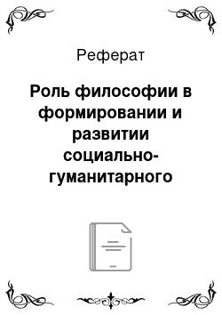 Реферат: Роль философии в формировании и развитии социально-гуманитарного знания