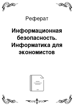 Реферат: Информационная безопасность. Информатика для экономистов