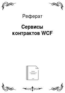 Реферат: Сервисы контрактов WCF