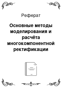 Реферат: Основные методы моделирования и расчёта многокомпонентной ректификации