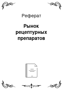 Реферат: Рынок рецептурных препаратов