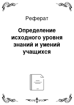 Реферат: Определение исходного уровня знаний и умений учащихся