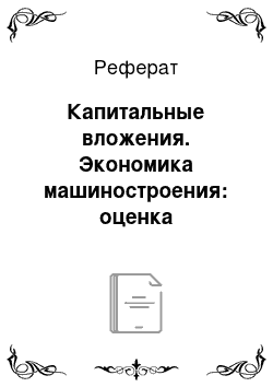 Реферат: Капитальные вложения. Экономика машиностроения: оценка эффективности технических решений