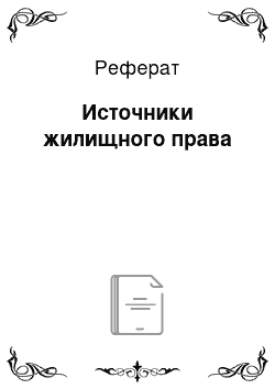 Реферат: Парламент как орган законодательной власти и его место в системе органов государственной власти