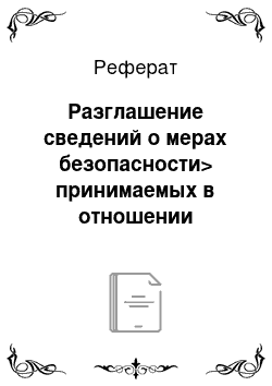 Реферат: Разглашение сведений о мерах безопасности> принимаемых в отношении должностного лица правоохранительного или контролирующего органа (ст. 320 УК)