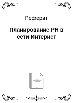 Реферат: Планирование PR в сети Интернет