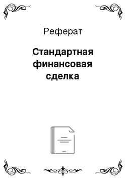 Реферат: Стандартная финансовая сделка