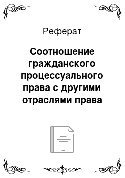 Реферат: Соотношение гражданского процессуального права с другими отраслями права