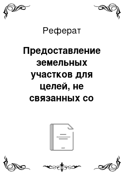 Реферат: Предоставление земельных участков для целей, не связанных со строительством