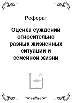 Реферат: Оценка суждений относительно разных жизненных ситуаций и семейной жизни