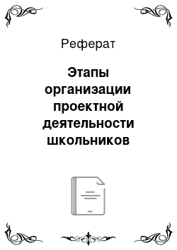 Реферат: Этапы организации проектной деятельности школьников