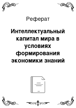 Реферат: Интеллектуальный капитал мира в условиях формирования экономики знаний