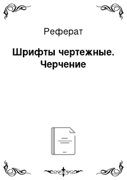 Реферат: Шрифты чертежные. Черчение