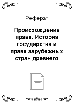 Реферат: Происхождение права. История государства и права зарубежных стран древнего мира и средних веков