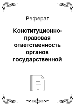 Реферат: Конституционно-правовая ответственность органов государственной власти субъектов Российской Федерации